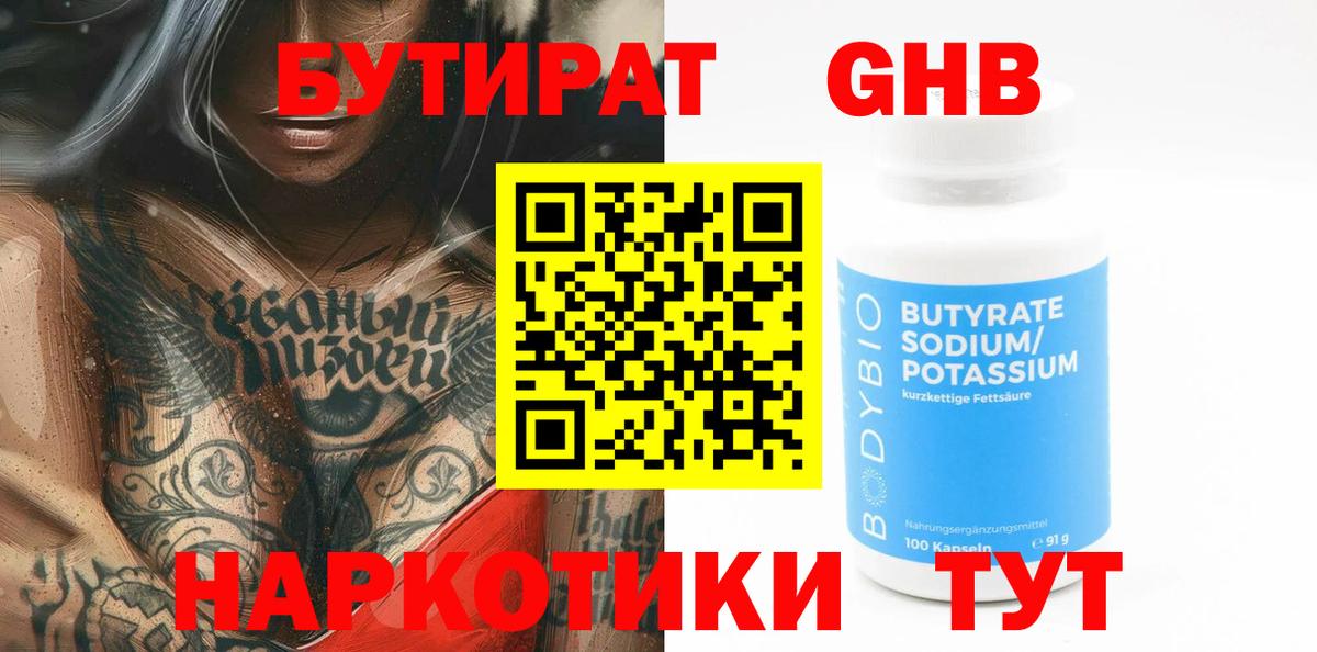 Звенигород  Бутират BDO 33%  Вход с VPN 