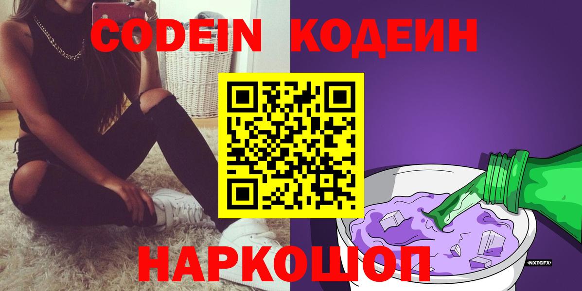 Кодеин Purple Drank  Вход с VPN  Звенигород  Кодеиновый сироп Lean напиток Lean (лин) 